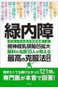 緑内障　眼科の名医10人が教える最高の克服法大全