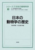 日本の動物学の歴史　シリーズ21世紀の動物科学1