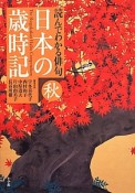 日本の歳時記　読んでわかる俳句　秋