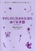 児童合唱ミニアルバム　「やさしさに包まれたなら／めぐる季節」　同声二部