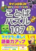 マインクラフトであそんでおぼえる　ことばパズル107　1・2年生