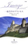 一夜だけのプリンセス