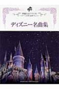 ディズニー名曲集　華麗なるピアニスト〜ステージを彩る豪華アレンジ〜