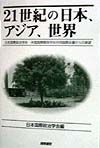 21世紀の日本、アジア、世界