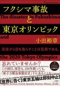 フクシマ事故と東京オリンピック　7ヵ国語対応