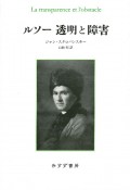 ルソー　透明と障害　新装版