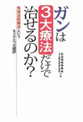 ガンは3大療法だけで治せるのか？