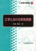 工系数学講座　工学における特殊関数（13）