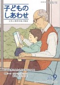 子どものしあわせ　2018．9　特集：世界の人たちと平和をつくる（811）