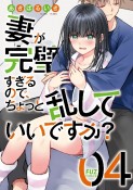 妻が完璧すぎるので、ちょっと乱していいですか？（4）