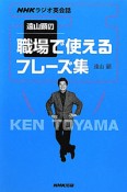 職場で使えるフレーズ集　NHKラジオ英会話