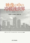 映像の中の冷戦後世界　山形ドキュメンタリーフィルムライブラリー・セレクション　第3集