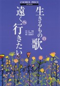 混声4部合唱　生きるものの歌／遠くへ行きたい