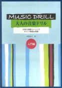 大人の音楽ドリル　入門編　ポイント解説＆問題　（ハギトリ式）