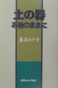 土の器み旨のままに