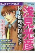 まんがでイッキ読み！　浅見光彦　極上推理傑作選SP