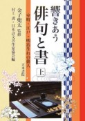 響きあう俳句と書（上）　室町・江戸・明治生れの俳人