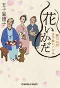 花いかだ　新川河岸ほろ酔いごよみ