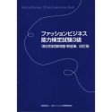 ファッションビジネス能力検定試験　3級　項目別試験問題・解答集＜改訂版＞