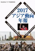 アジア動向年報　2017