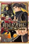 戦国忍者列伝　風魔小太郎・雑賀孫市・加藤段蔵　日本の歴史＜コミック版＞76