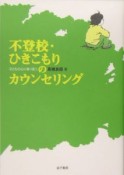 不登校・ひきこもりのカウンセリング