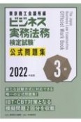 ビジネス実務法務検定試験3級公式問題集　2022年度版