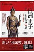 白洲正子　十一面観音の旅　奈良・大和路篇　太陽の地図帖1