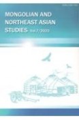 モンゴルと東北アジア研究　2022（7）