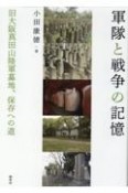 軍隊と戦争の記憶　旧大阪真田山陸軍墓地、保存への道