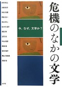 危機のなかの文学