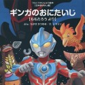 ギンガのおにたいじ　ももたろうより　ウルトラかいじゅう絵本・日本昔ばなし編