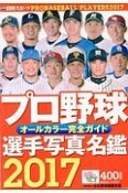 プロ野球　選手写真名鑑　2017