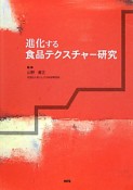 進化する　食品テクスチャー研究