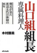 山口組組長　専属料理人