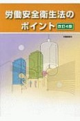 労働安全衛生法のポイント＜改訂4版＞