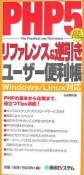 PHP　5リファレンス＆逆引きユーザー便利帳