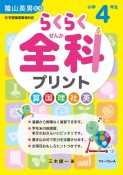 らくらく全科プリント小学4年生　新学習指導要領対応