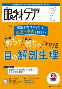 眼科ケア　特集：解剖を制するものは、疾患・検査を制す！？めちゃめちゃわ　2024　7（Vol．26　N　眼科領域の医療・看護専門誌