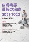 皮膚疾患最新の治療　2021ー2022