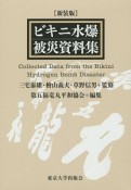 ビキニ水爆被災資料集＜新装版＞