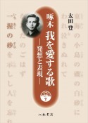 啄木　我を愛する歌　発想と表現