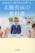 右腕育成の教科書　会社を引っ張る2が育つ！