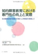 知的障害教育における　専門性の向上と実際