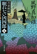 眠れない凶四郎　耳袋秘帖（5）