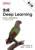 生成Deep　Learning　絵を描き、物語や音楽を作り、ゲームをプレイする