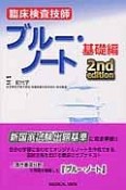 臨床検査技師　ブルー・ノート　基礎編＜第2版＞