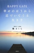 HAPPY　GATE　幸せのほうから近づいてくる生き方