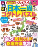 都道府県がスイスイわかる！　るるぶ日本一周コグトレ・パズル