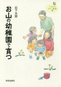 お山の幼稚園で育つ